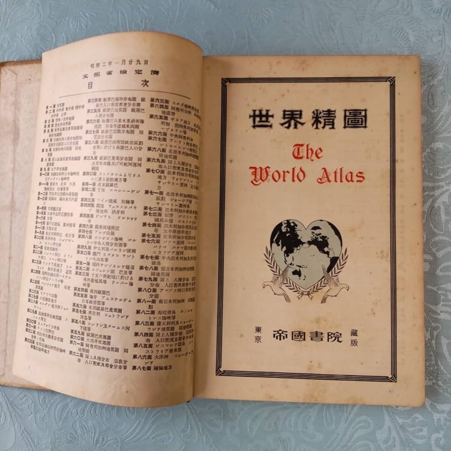 Amazon.co.jp: 世界精図 帝国書院 昭和2年 1927年 文部省検定済